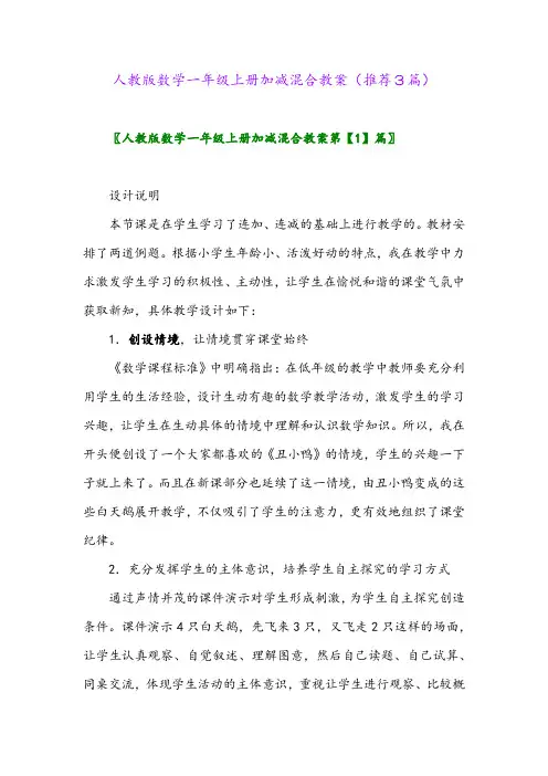 2023年人教版数学一年级上册加减混合教案(推荐3篇)