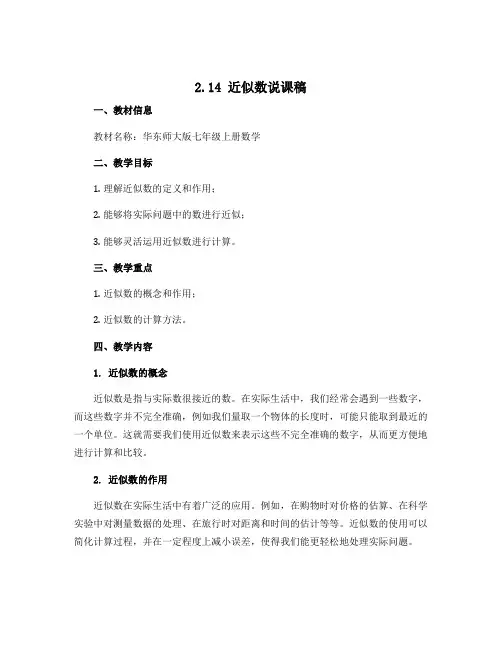 2.14 近似数说课稿2022-2023学年华东师大版七年级上册数学