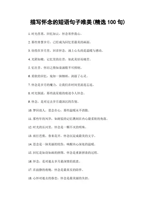 描写怀念的短语句子唯美(精选100句)