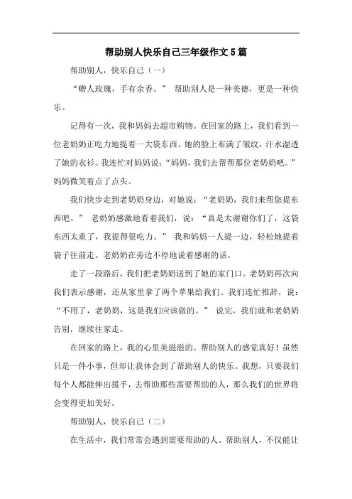 帮助别人快乐自己三年级作文5篇