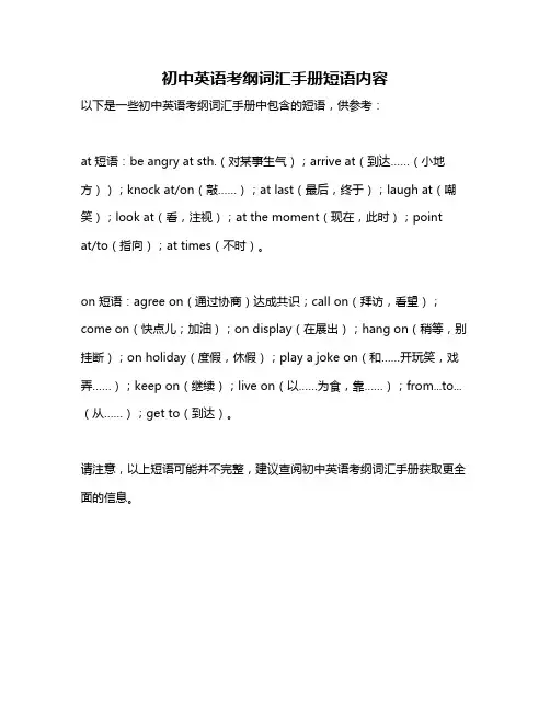初中英语考纲词汇手册短语内容