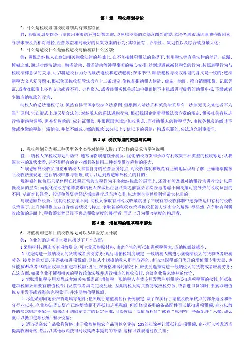 税务筹划复习题附参考答案