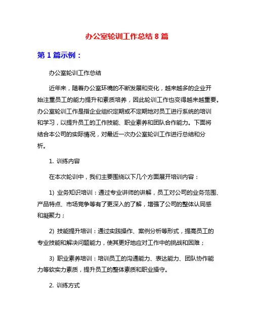 办公室轮训工作总结8篇