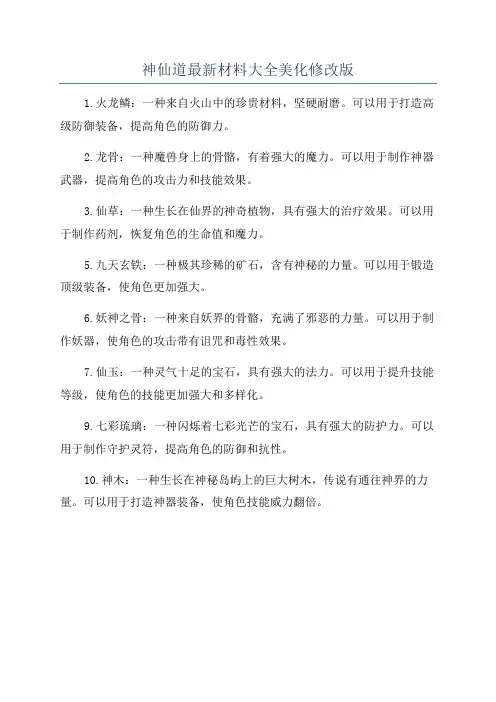 神仙道最新材料大全美化修改版