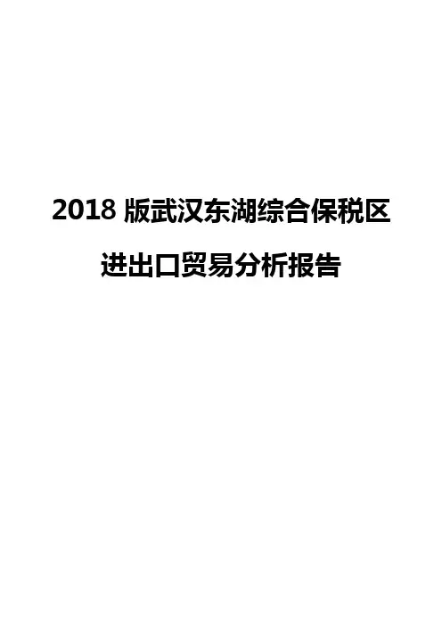 2018版武汉东湖综合保税区进出口贸易分析报告