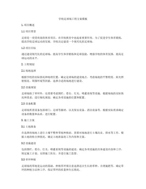 学校足球场工程方案模板