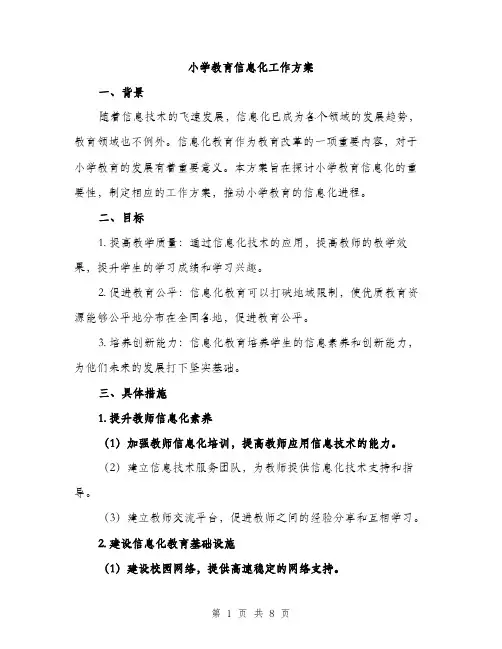 小学教育信息化工作方案（三篇）