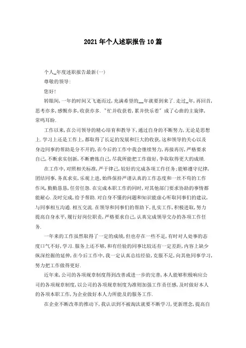 2021年个人述职报告10篇