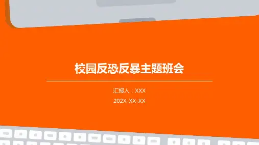 校园反恐反暴主题班会ppt