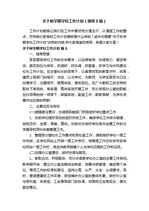 关于秋学期学校工作计划（通用3篇）