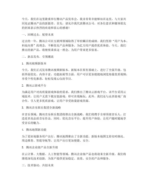 腾讯产品发布会演讲稿范文