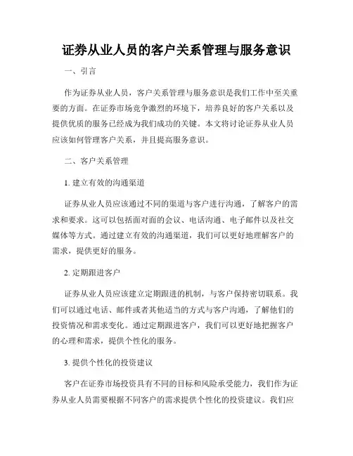 证券从业人员的客户关系管理与服务意识