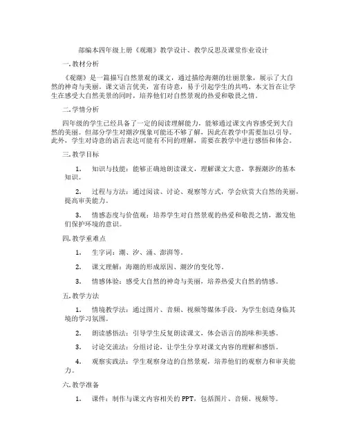 部编本四年级上册《观潮》教学设计、教学反思及课堂作业设计
