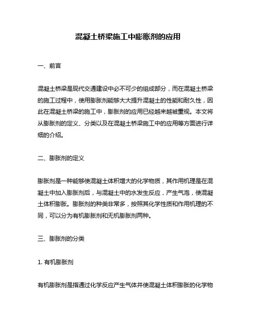 混凝土桥梁施工中膨胀剂的应用