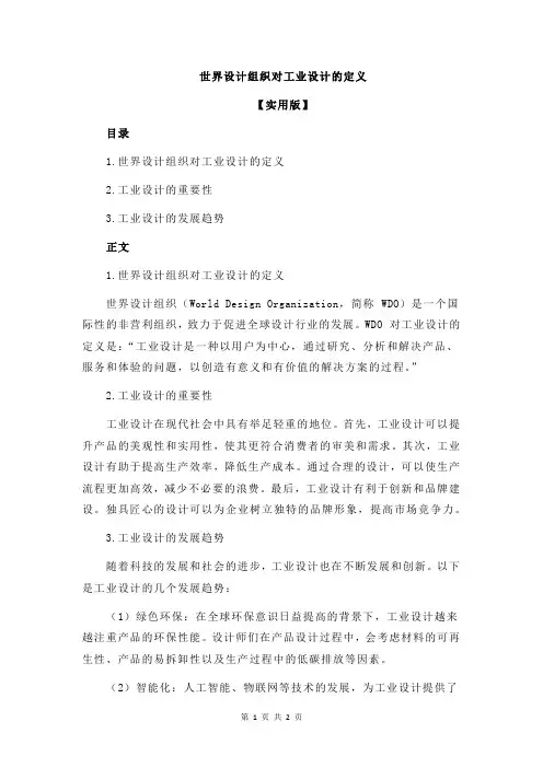 世界设计组织对工业设计的定义