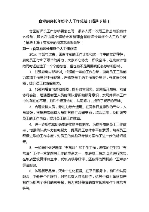 食堂厨师长年终个人工作总结（精选5篇）