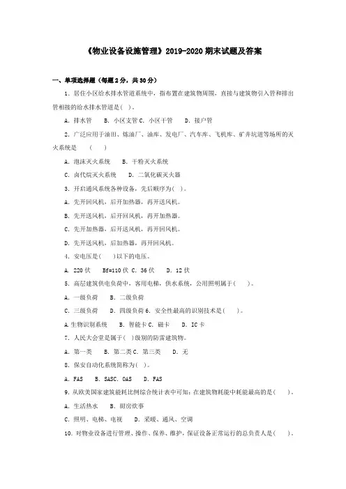 《物业设备设施管理》2019-2020期末试题及答案