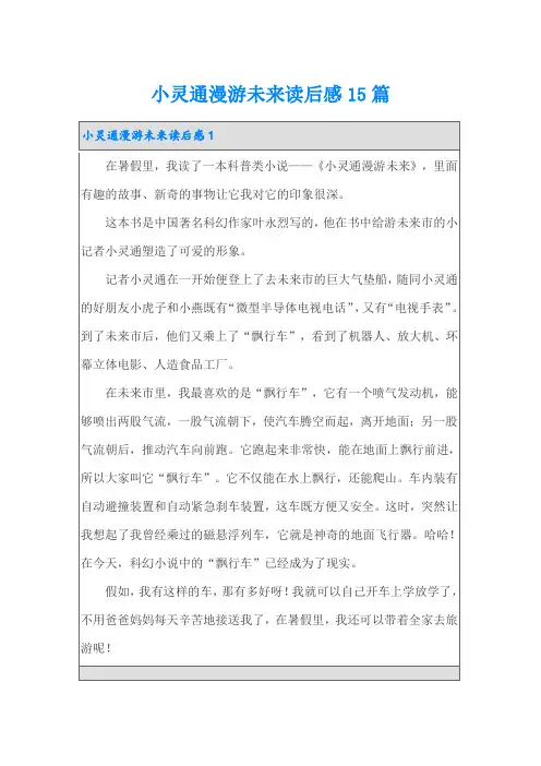 小灵通漫游未来读后感15篇