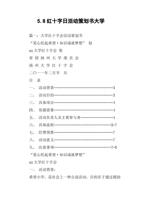 5.8红十字日活动策划书大学