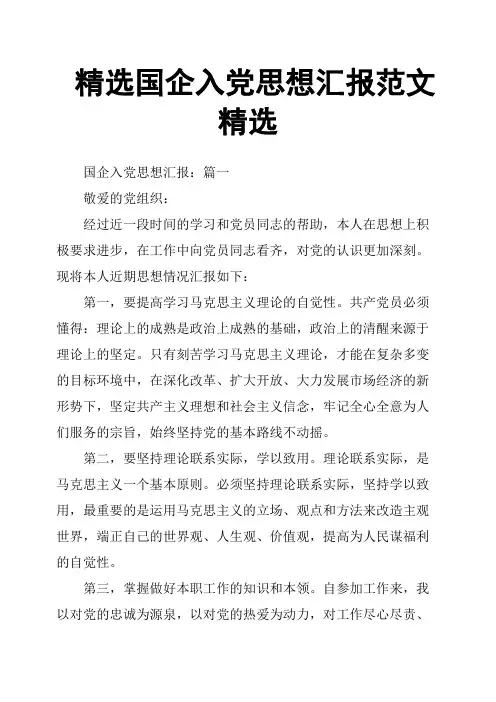国企入党思想汇报范文