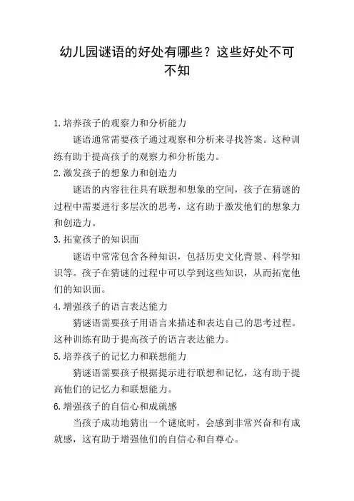 幼儿园谜语的好处有哪些？这些好处不可不知