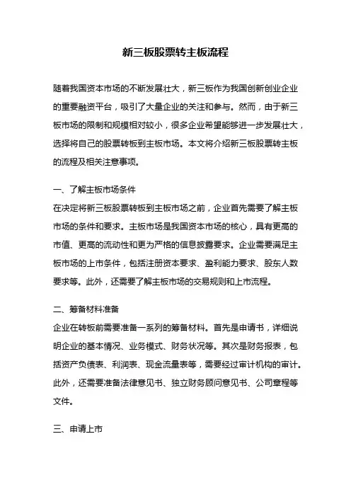 新三板股票转主板流程