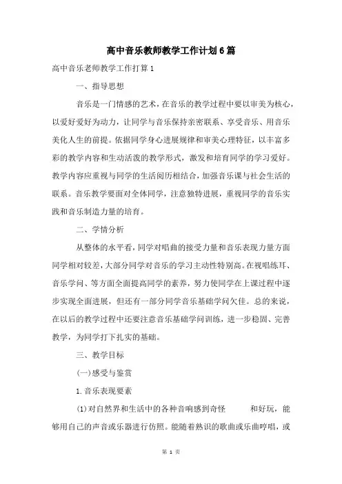 高中音乐教师教学工作计划6篇