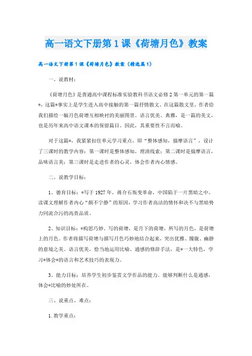 高一语文下册第1课《荷塘月色》教案