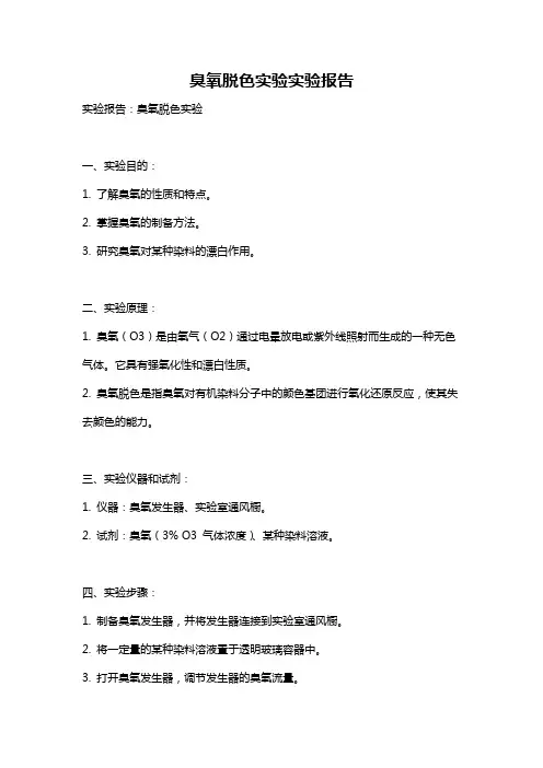 臭氧脱色实验实验报告