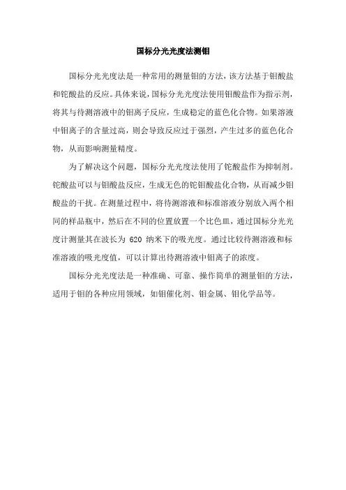 国标分光光度法测钼
