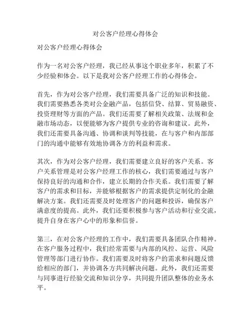 对公客户经理心得体会