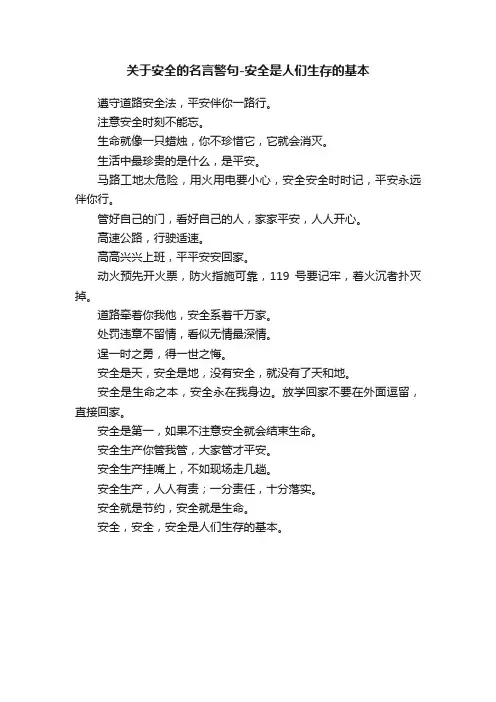 关于安全的名言警句-安全是人们生存的基本