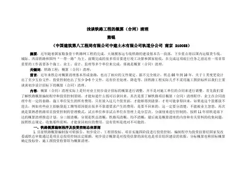 浅谈铁路工程的概算清理工作