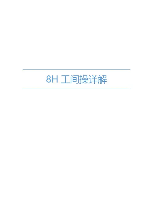 8H工间操详解(图文)