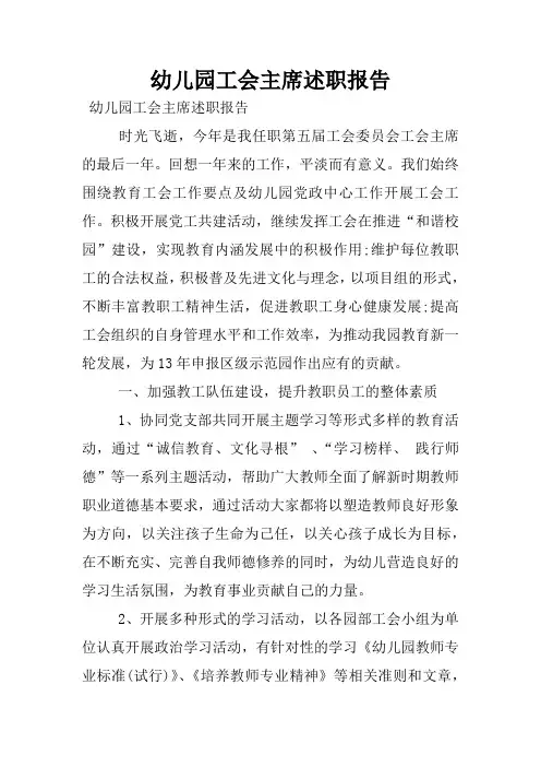 幼儿园工会主席述职报告