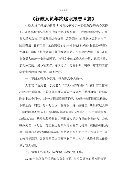《行政人员年终述职报告4篇》