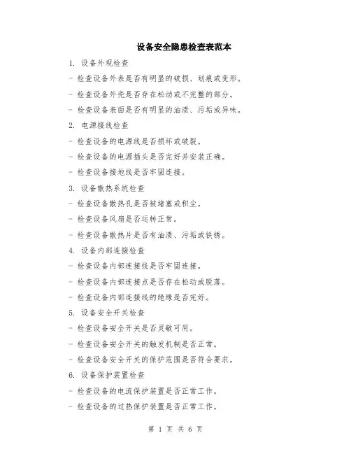 设备安全隐患检查表范本（2篇）