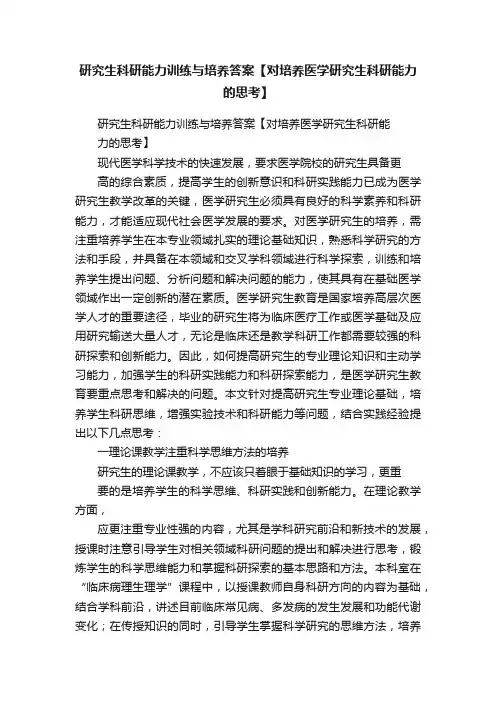 研究生科研能力训练与培养答案【对培养医学研究生科研能力的思考】