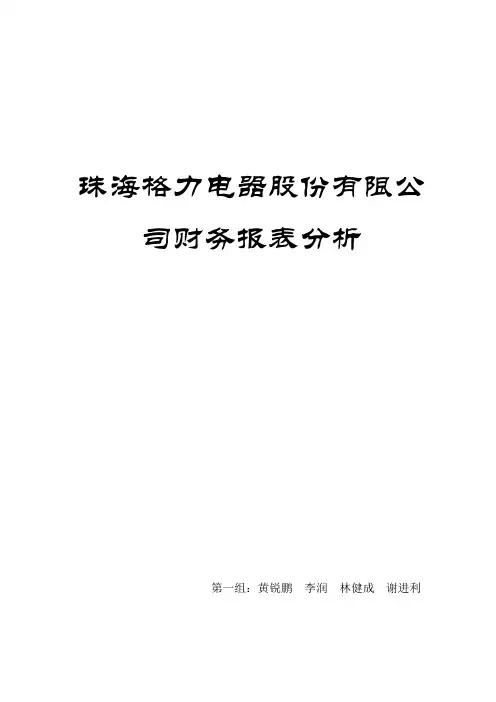 格力电器财务报表分析