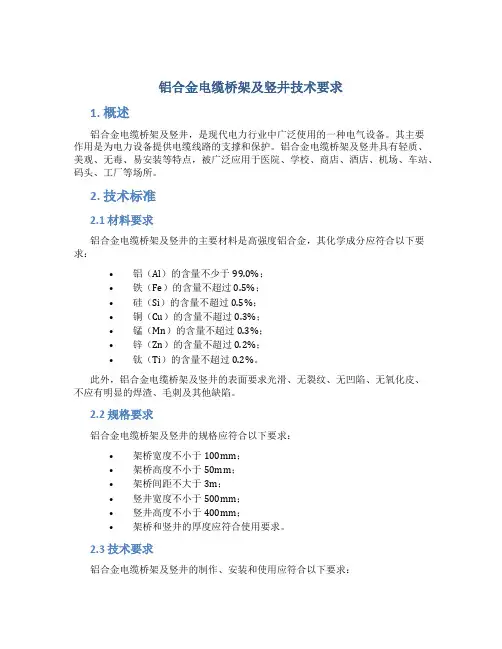 铝合金电缆桥架及竖井技术要求