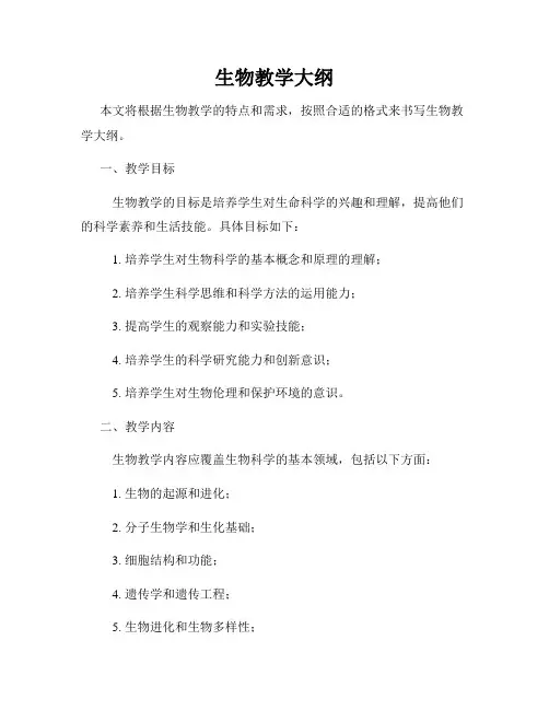 生物教学大纲