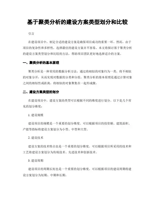 基于聚类分析的建设方案类型划分和比较