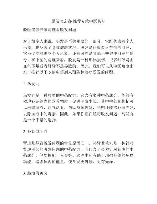 脱发怎么办 推荐6款中医药剂
