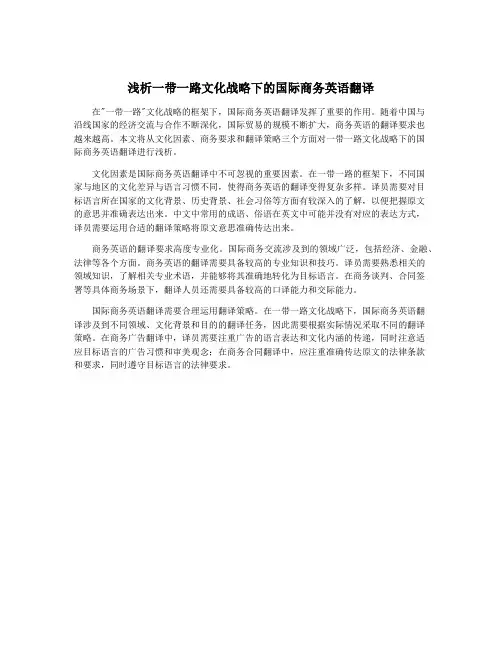 浅析一带一路文化战略下的国际商务英语翻译
