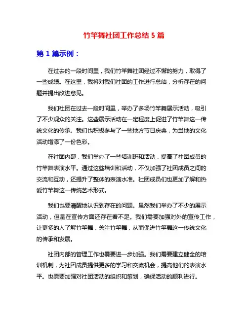 竹竿舞社团工作总结5篇