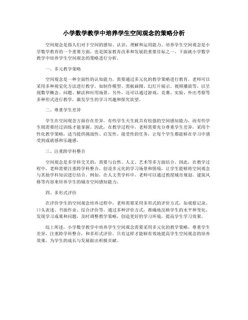 小学数学教学中培养学生空间观念的策略分析