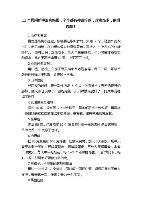 11个民间郎中治病绝招，个个都有神奇疗效，珍贵难求，值得珍藏！