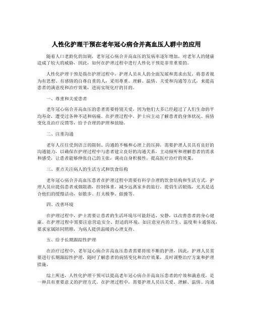 人性化护理干预在老年冠心病合并高血压人群中的应用