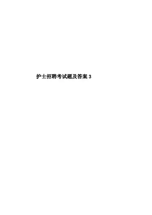 护士招聘考试题及答案3