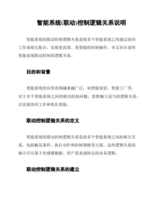 智能系统(联动)控制逻辑关系说明